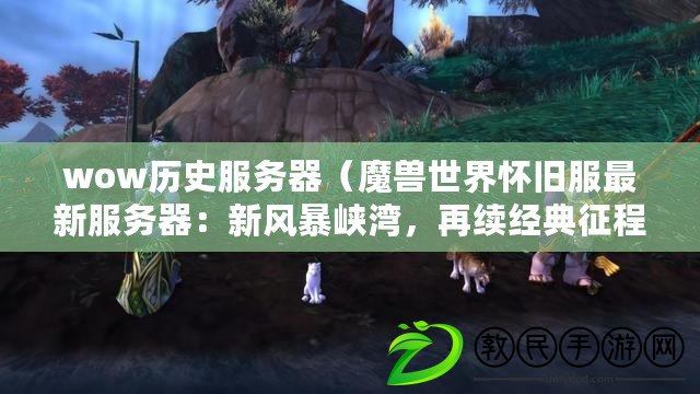 wow歷史服務(wù)器（魔獸世界懷舊服最新服務(wù)器：新風(fēng)暴峽灣，再續(xù)經(jīng)典征程?。? title=