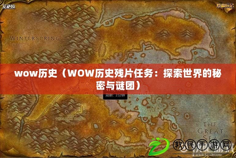 wow歷史（WOW歷史殘片任務(wù)：探索世界的秘密與謎團）