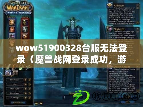 wow51900328臺服無法登錄（魔獸戰(zhàn)網(wǎng)登錄成功，游戲無法進(jìn)入）