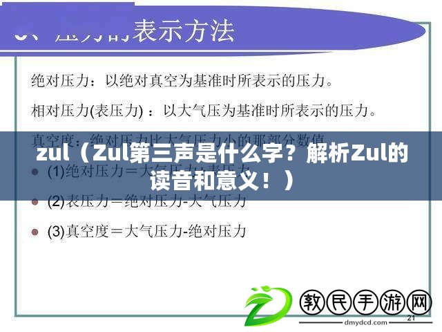 zul（Zul第三聲是什么字？解析Zul的讀音和意義?。? title=