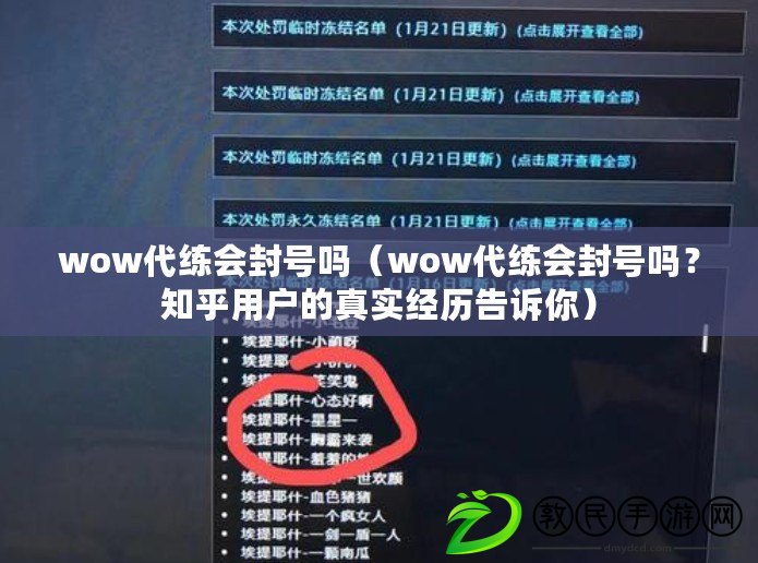 wow代練會(huì)封號(hào)嗎（wow代練會(huì)封號(hào)嗎？知乎用戶的真實(shí)經(jīng)歷告訴你）