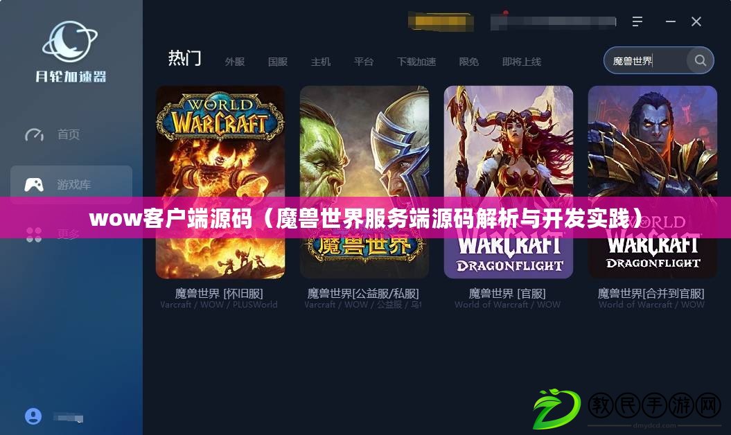 wow客戶端源碼（魔獸世界服務(wù)端源碼解析與開發(fā)實踐）