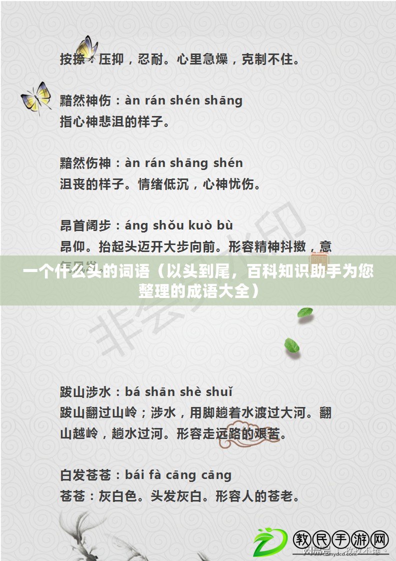 一個(gè)什么頭的詞語（以頭到尾，百科知識助手為您整理的成語大全）