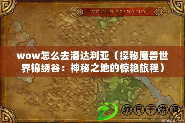 wow怎么去潘達(dá)利亞（探秘魔獸世界錦繡谷：神秘之地的驚艷旅程）