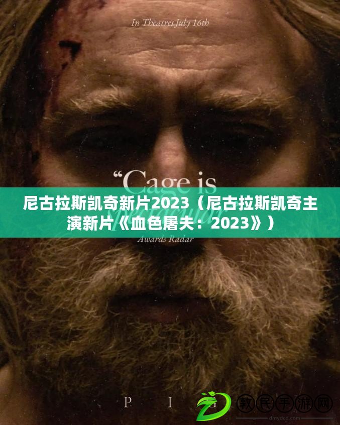 尼古拉斯凱奇新片2023（尼古拉斯凱奇主演新片《血色屠夫：2023》）