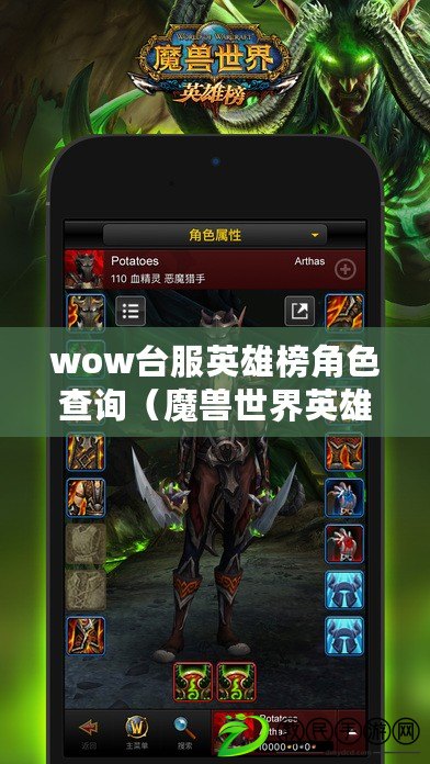 wow臺服英雄榜角色查詢（魔獸世界英雄榜查詢?nèi)肟冢? title=