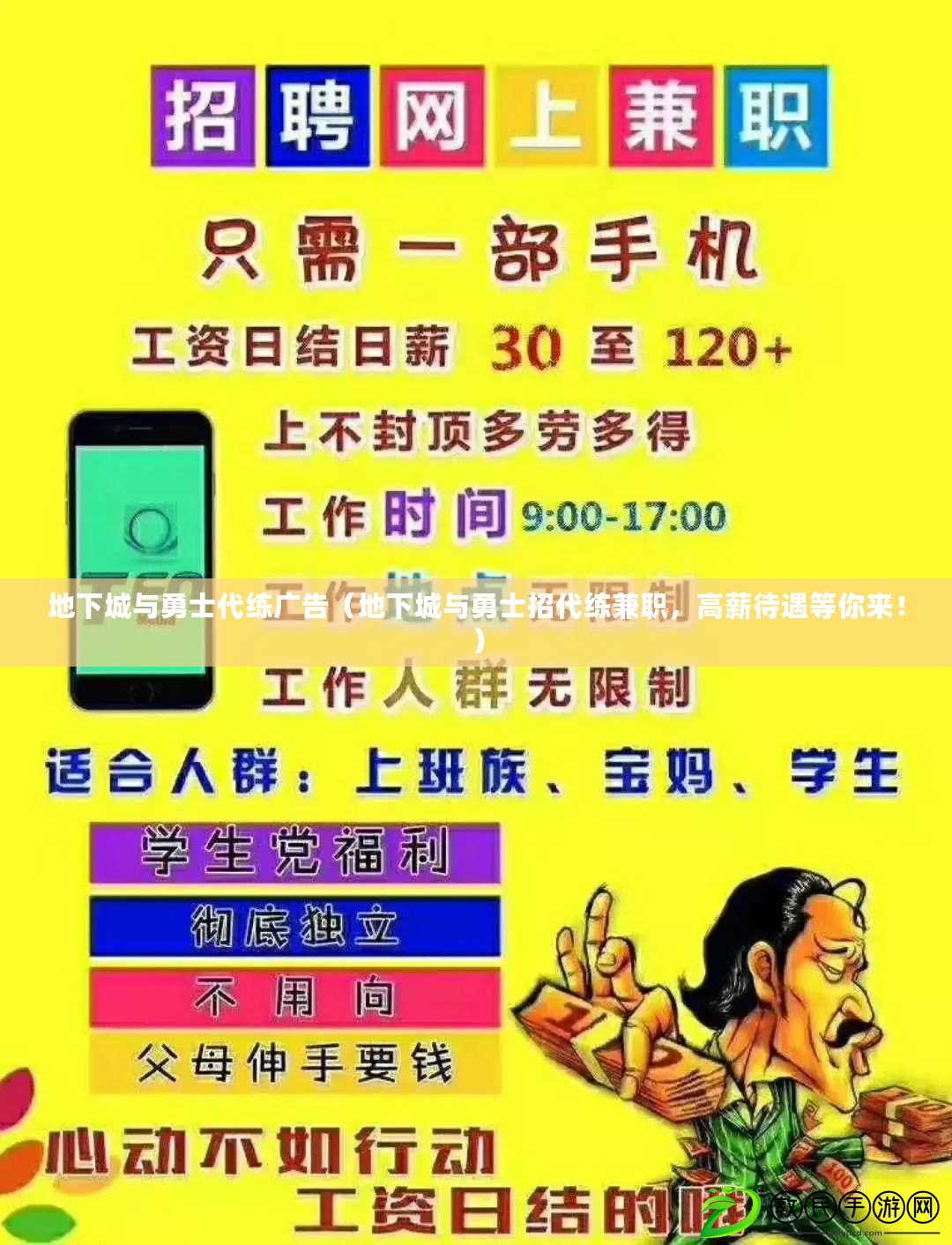 地下城與勇士代練廣告（地下城與勇士招代練兼職，高薪待遇等你來！）