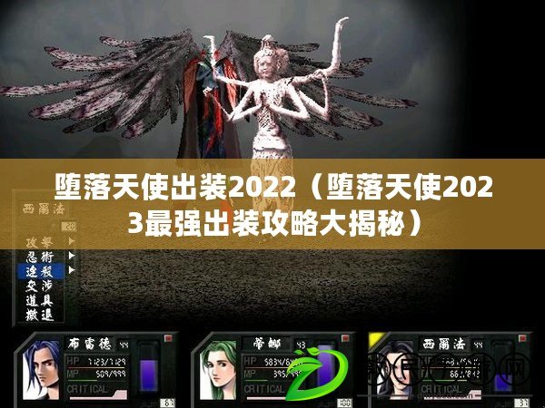 墮落天使出裝2022（墮落天使2023最強(qiáng)出裝攻略大揭秘）