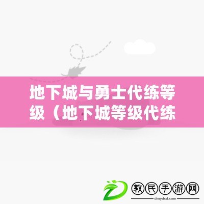 地下城與勇士代練等級(jí)（地下城等級(jí)代練價(jià)格一覽表）