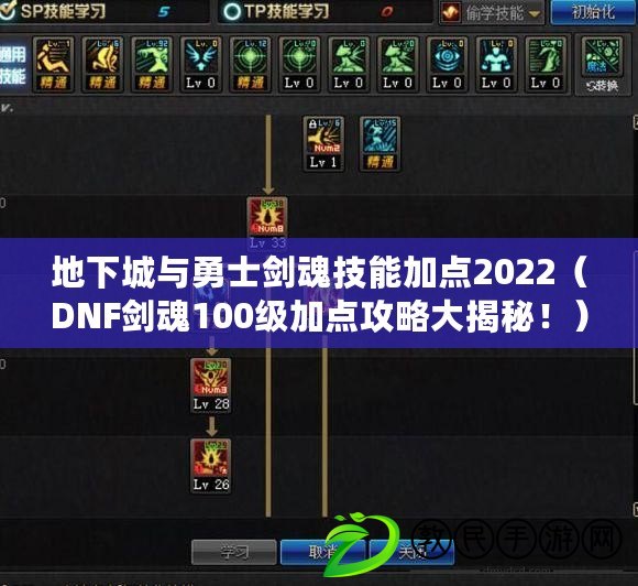 地下城與勇士劍魂技能加點(diǎn)2022（DNF劍魂100級加點(diǎn)攻略大揭秘?。? title=