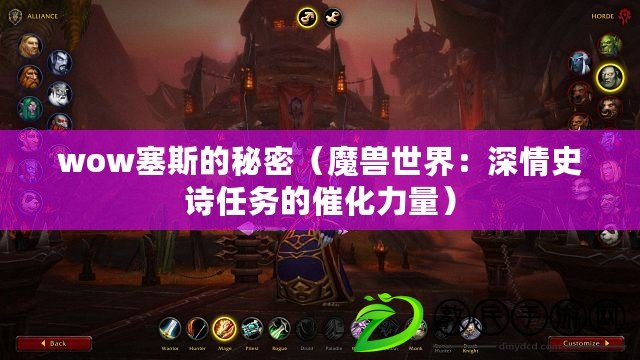 wow塞斯的秘密（魔獸世界：深情史詩任務的催化力量）