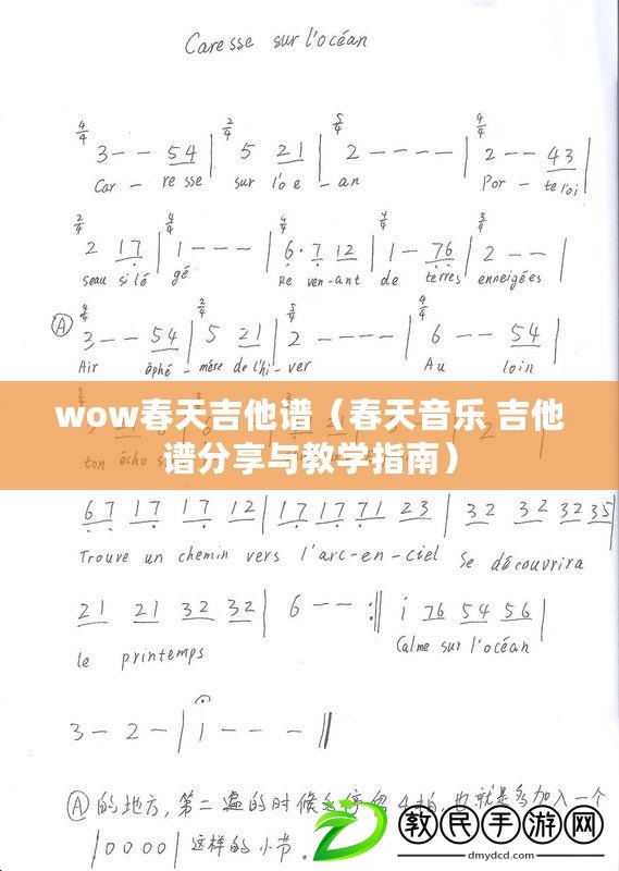 wow春天吉他譜（春天音樂 吉他譜分享與教學(xué)指南）