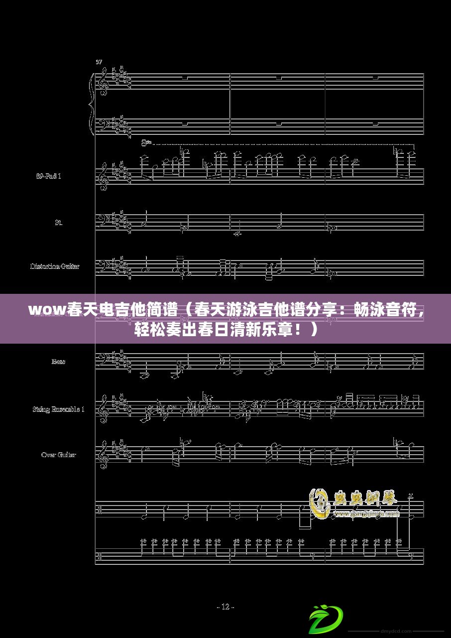 wow春天電吉他簡譜（春天游泳吉他譜分享：暢泳音符，輕松奏出春日清新樂章?。? title=