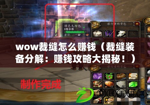 wow裁縫怎么賺錢（裁縫裝備分解：賺錢攻略大揭秘?。? title=