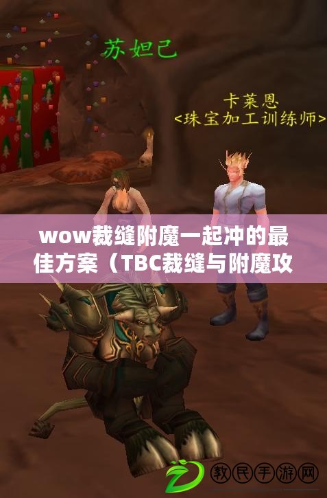 wow裁縫附魔一起沖的最佳方案（TBC裁縫與附魔攻略：沖級利器，雙專業(yè)合力提升實力！）