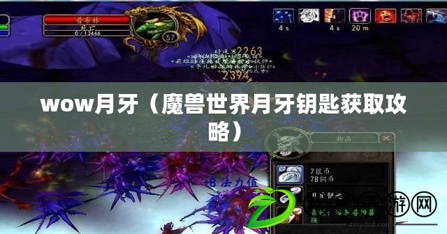 wow月牙（魔獸世界月牙鑰匙獲取攻略）