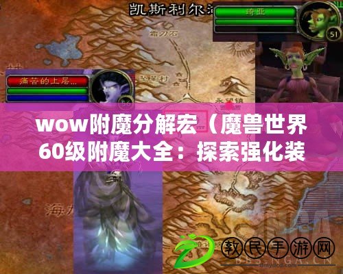 wow附魔分解宏（魔獸世界60級(jí)附魔大全：探索強(qiáng)化裝備的神秘力量?。? title=