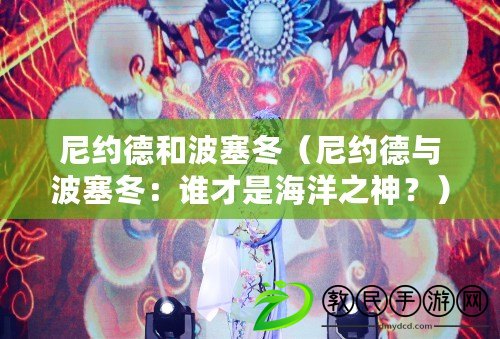 尼約德和波塞冬（尼約德與波塞冬：誰才是海洋之神？）