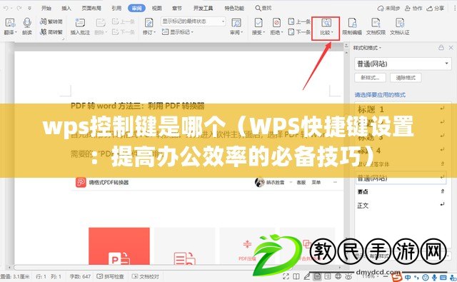 wps控制鍵是哪個(gè)（WPS快捷鍵設(shè)置：提高辦公效率的必備技巧）