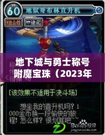 地下城與勇士稱號附魔寶珠（2023年可交易的稱號寶珠：探尋無盡神秘，引領(lǐng)新時代?。? title=