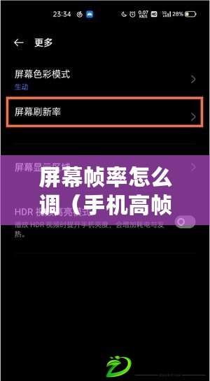 屏幕幀率怎么調(diào)（手機(jī)高幀率模式設(shè)置指南）