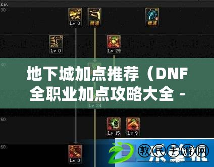 地下城加點推薦（DNF全職業(yè)加點攻略大全 - 終極指南分享）