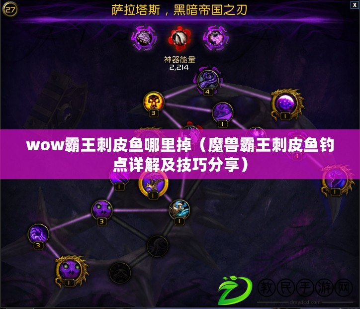 wow霸王刺皮魚哪里掉（魔獸霸王刺皮魚釣點詳解及技巧分享）