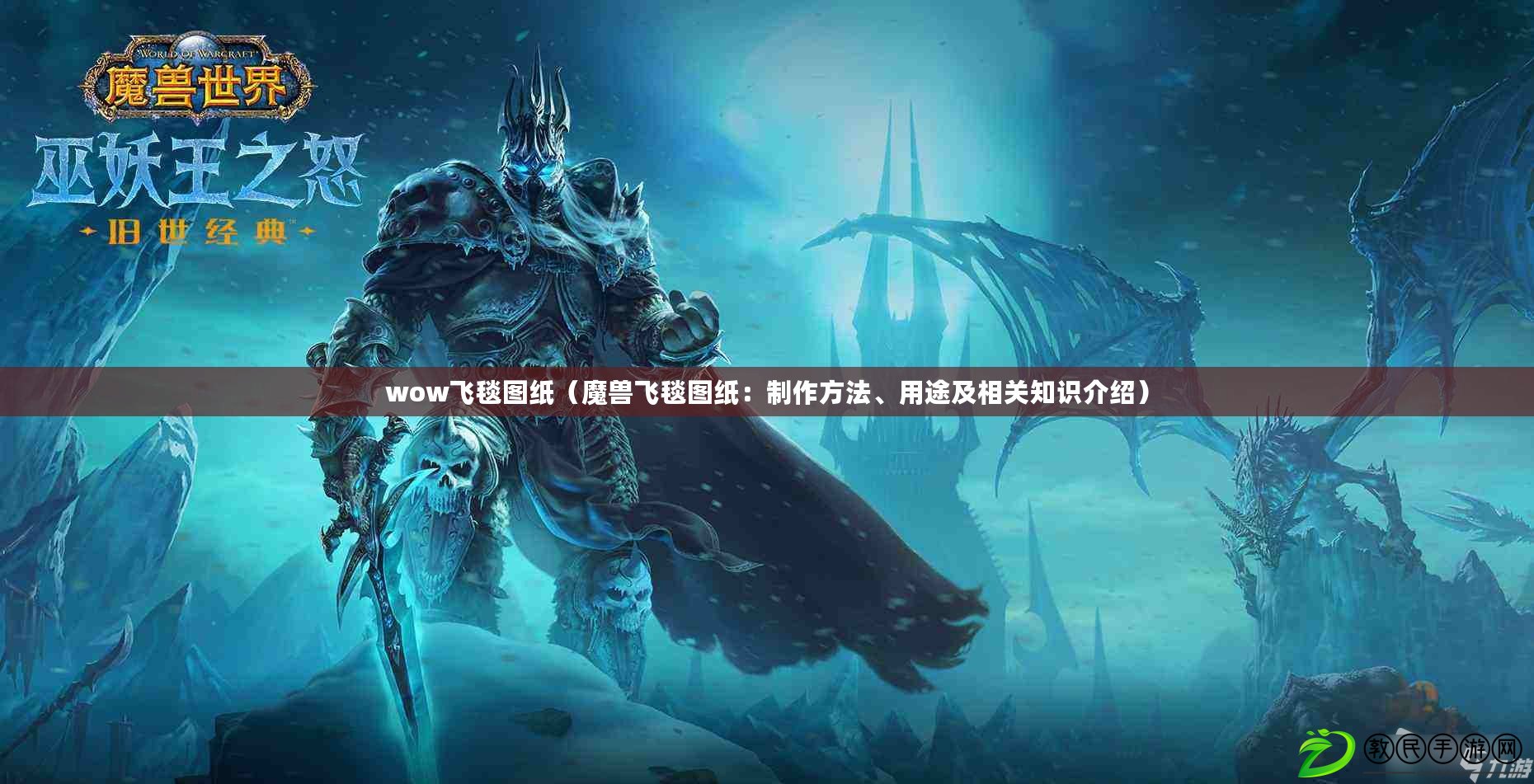 wow飛毯圖紙（魔獸飛毯圖紙：制作方法、用途及相關(guān)知識介紹）