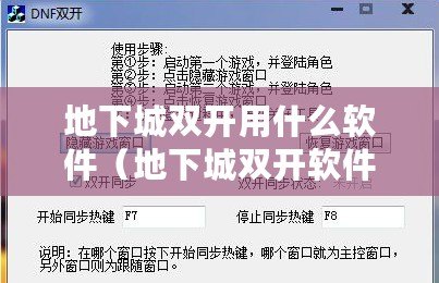 地下城雙開用什么軟件（地下城雙開軟件推薦：優(yōu)選多功能工具助你暢玩?。? title=