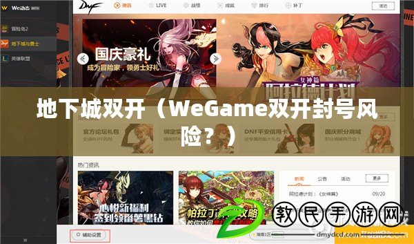 地下城雙開（WeGame雙開封號(hào)風(fēng)險(xiǎn)？）