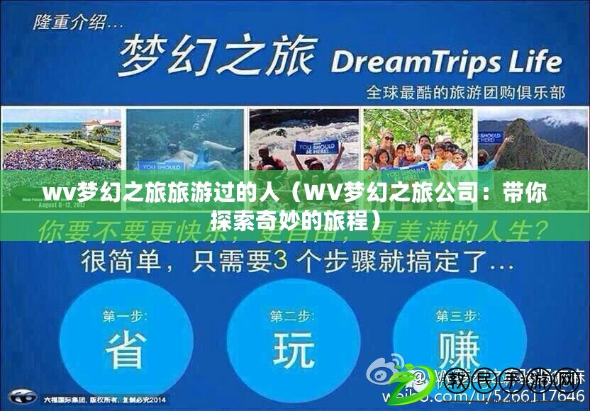 wv夢幻之旅旅游過的人（WV夢幻之旅公司：帶你探索奇妙的旅程）