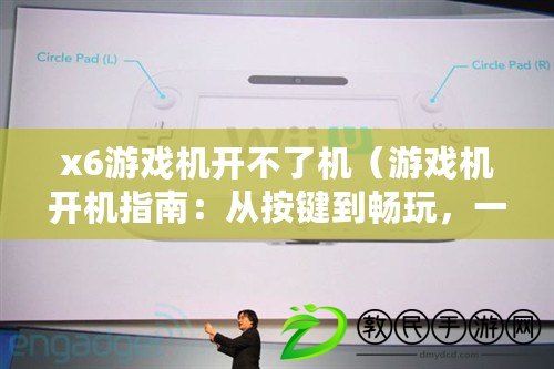 x6游戲機開不了機（游戲機開機指南：從按鍵到暢玩，一步不漏！）