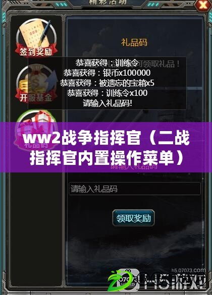 ww2戰(zhàn)爭指揮官（二戰(zhàn)指揮官內(nèi)置操作菜單）