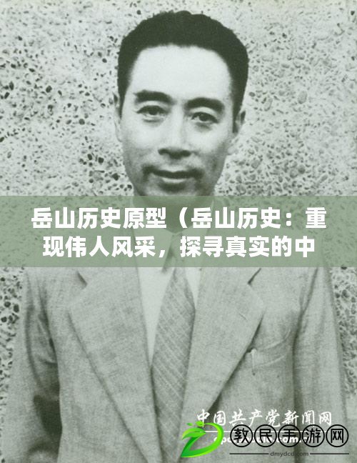 岳山歷史原型（岳山歷史：重現(xiàn)偉人風(fēng)采，探尋真實的中心人物！）