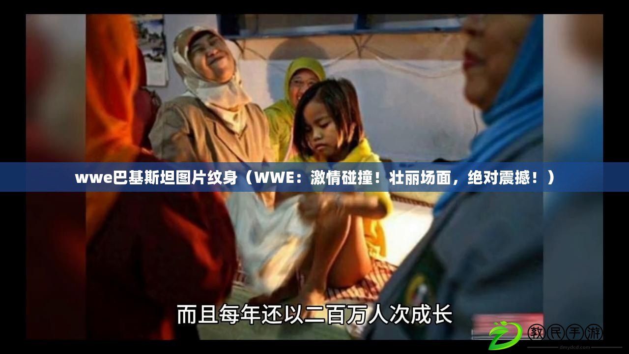 wwe巴基斯坦圖片紋身（WWE：激情碰撞！壯麗場面，絕對震撼?。? title=