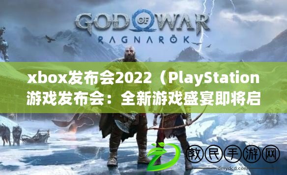 xbox發(fā)布會2022（PlayStation游戲發(fā)布會：全新游戲盛宴即將啟幕?。? title=