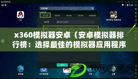 x360模擬器安卓（安卓模擬器排行榜：選擇最佳的模擬器應(yīng)用程序來(lái)體驗(yàn)Android系統(tǒng)）