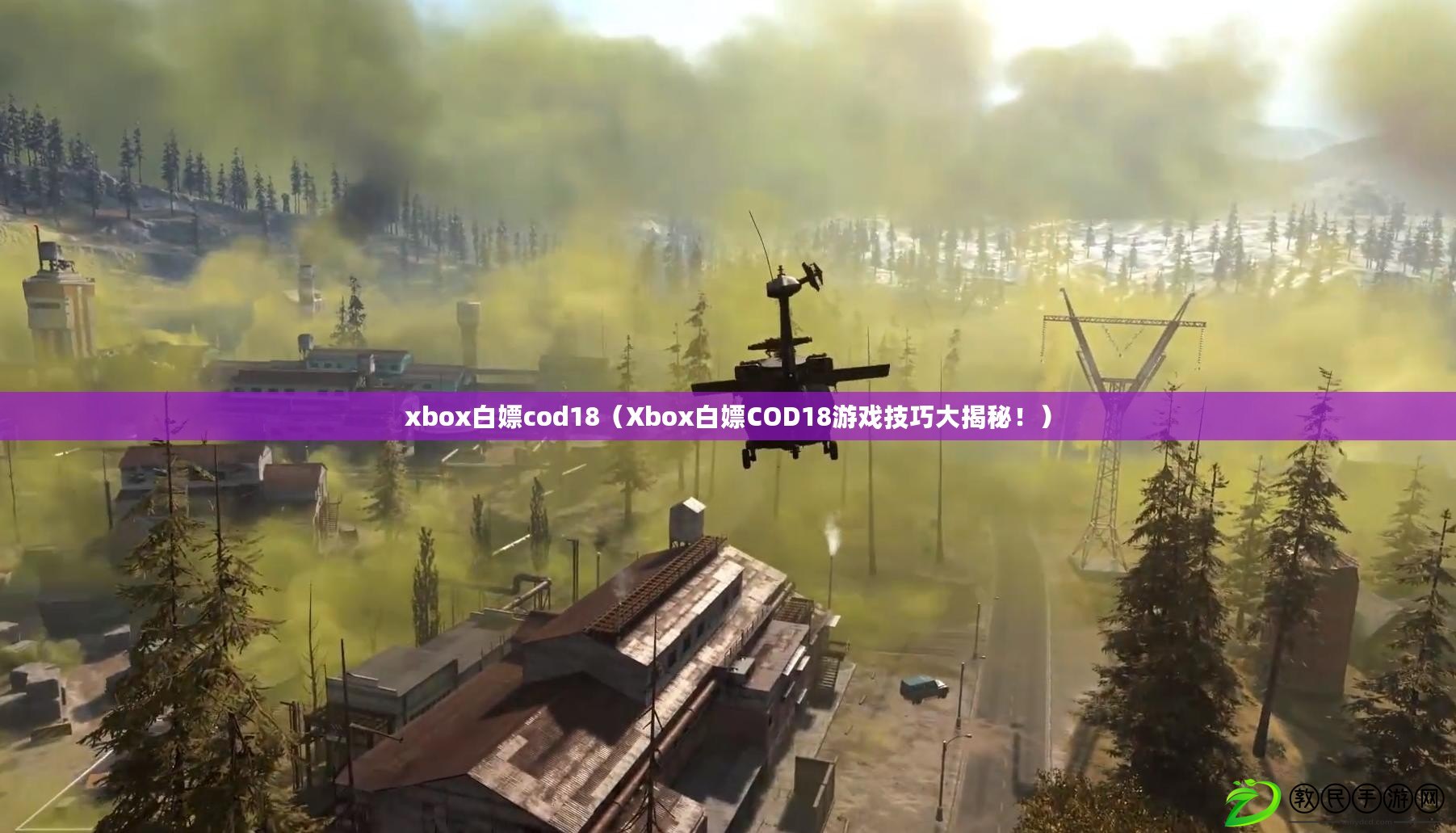 xbox白嫖cod18（Xbox白嫖COD18游戲技巧大揭秘?。? title=