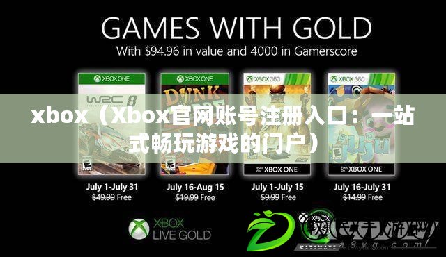 xbox（Xbox官網(wǎng)賬號注冊入口：一站式暢玩游戲的門戶）