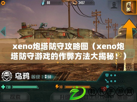 xeno炮塔防守攻略圖（xeno炮塔防守游戲的作弊方法大揭秘?。? title=