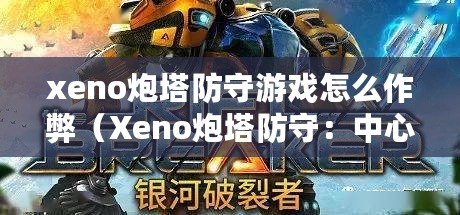 xeno炮塔防守游戲怎么作弊（Xeno炮塔防守：中心改造計(jì)劃）