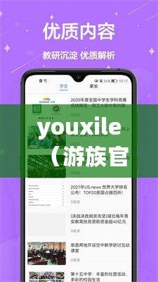 youxile（游族官方app下載指南）