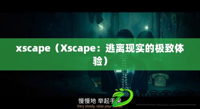 xscape（Xscape：逃離現(xiàn)實(shí)的極致體驗(yàn)）