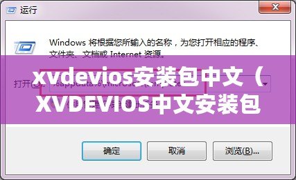 xvdevios安裝包中文（XVDEVIOS中文安裝包免費下載，最新版本更新速度快）