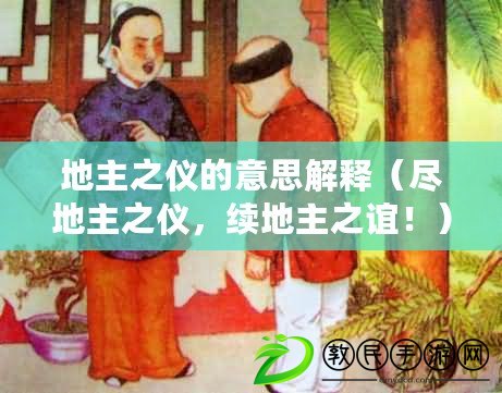 地主之儀的意思解釋（盡地主之儀，續(xù)地主之誼?。? title=