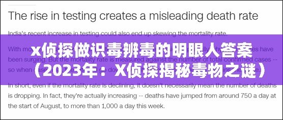 x偵探做識毒辨毒的明眼人答案（2023年：X偵探揭秘毒物之謎）