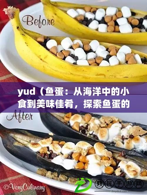 yud（魚(yú)蛋：從海洋中的小食到美味佳肴，探索魚(yú)蛋的多樣化用途?。? title=