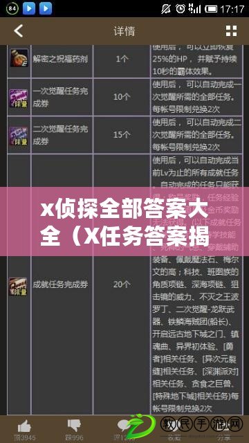 x偵探全部答案大全（X任務答案揭秘：探索全面解析，揭開謎底?。? title=