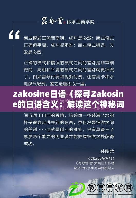 zakosine日語（探尋Zakosine的日語含義：解讀這個神秘詞匯的奧秘）