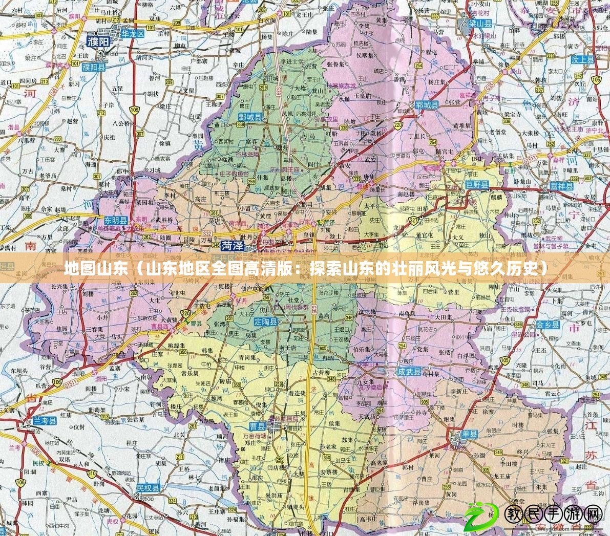 地圖山東（山東地區(qū)全圖高清版：探索山東的壯麗風(fēng)光與悠久歷史）